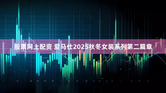 股票网上配资 爱马仕2025秋冬女装系列第二篇章