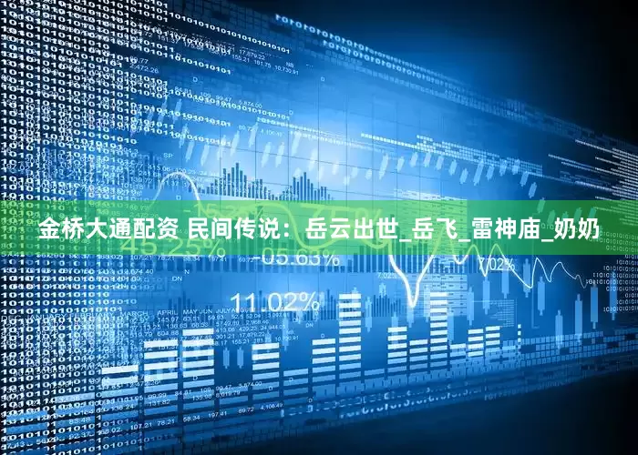 金桥大通配资 民间传说：岳云出世_岳飞_雷神庙_奶奶