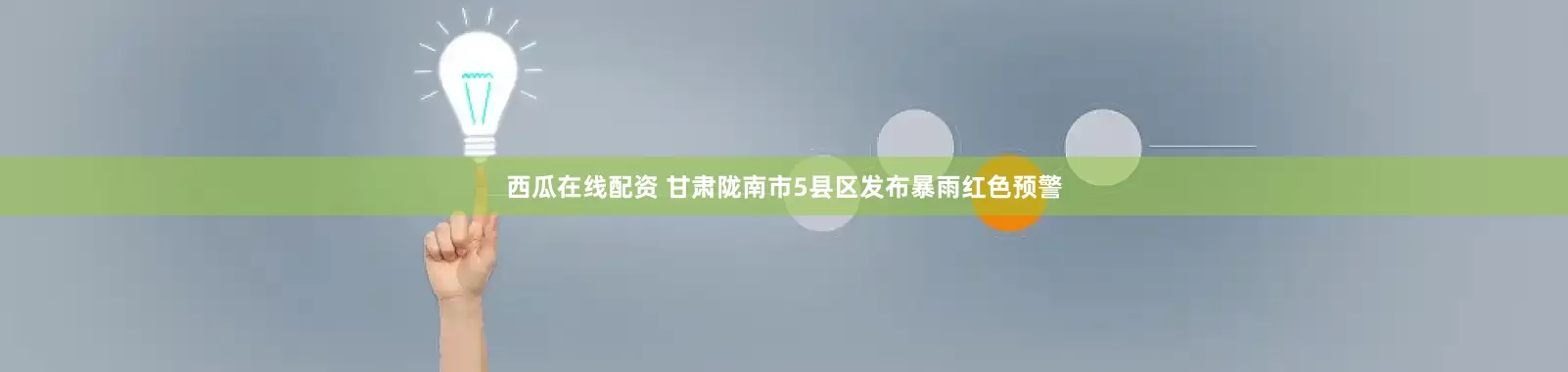 西瓜在线配资 甘肃陇南市5县区发布暴雨红色预警
