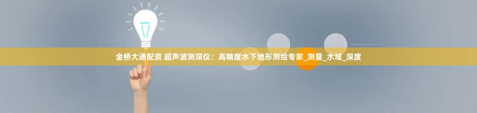 金桥大通配资 超声波测深仪：高精度水下地形测绘专家_测量_水域_深度